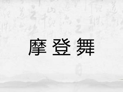 摩登舞