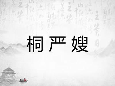 桐严嫂
