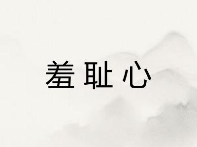 羞耻心