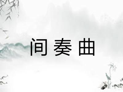 间奏曲