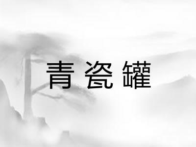 青瓷罐