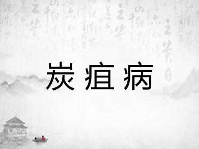 炭疽病