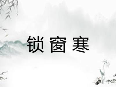 锁窗寒