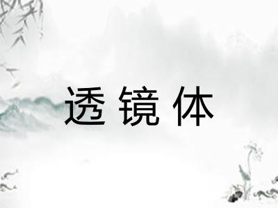透镜体
