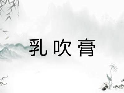 乳吹膏