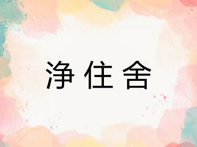 浄住舍