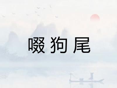 啜狗尾