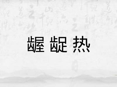 龌龊热