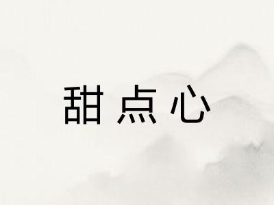 甜点心