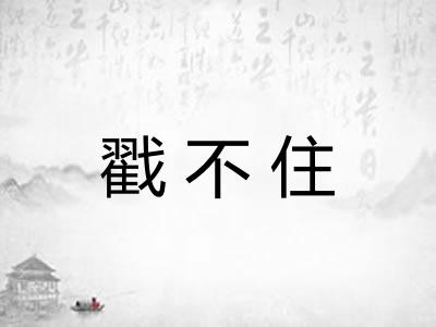 戳不住
