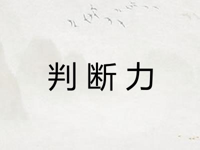 判断力