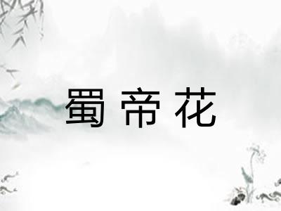蜀帝花