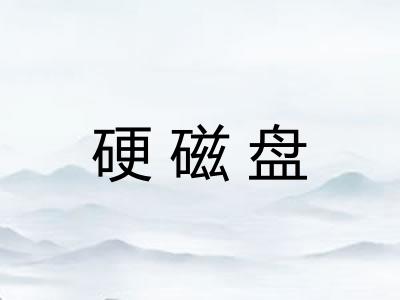 硬磁盘