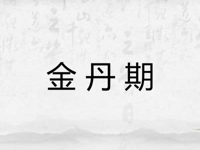 金丹期