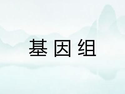 基因组