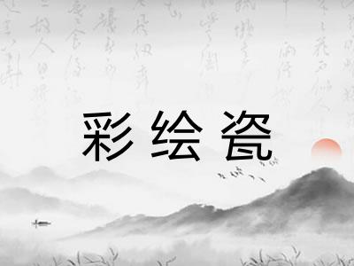 彩绘瓷