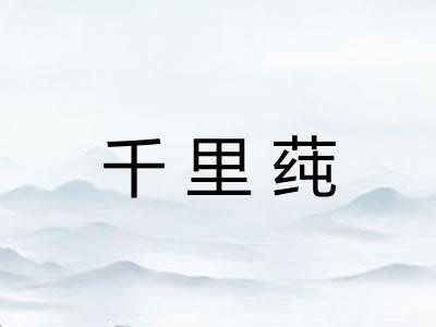 千里莼