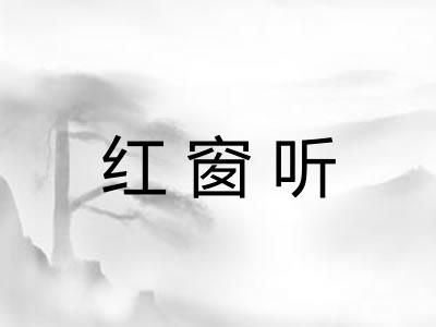 红窗听