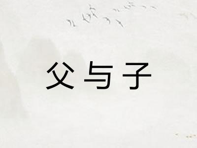 父与子