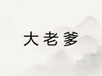 大老爹