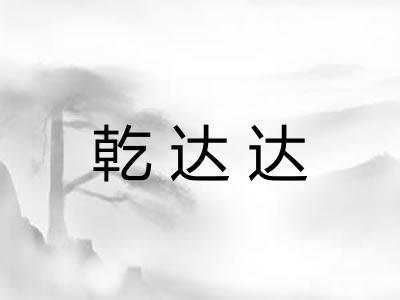 乾达达
