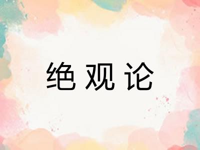 绝观论