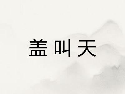 盖叫天