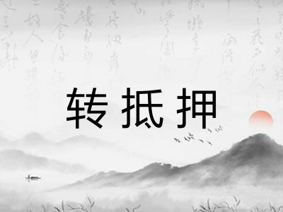 转抵押