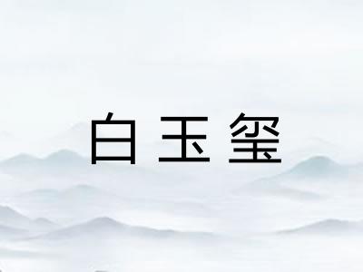 白玉玺