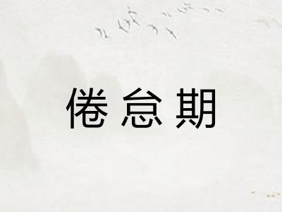 倦怠期