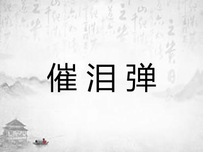 催泪弹