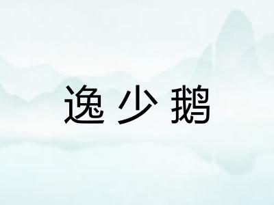 逸少鹅