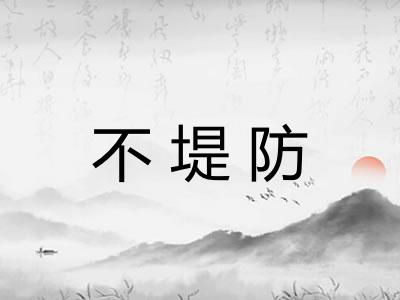 不堤防