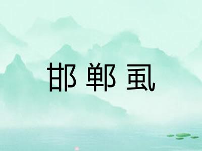 邯郸虱