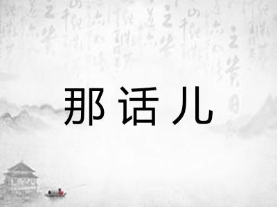 那话儿