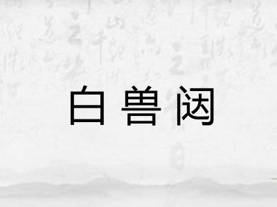 白兽闼