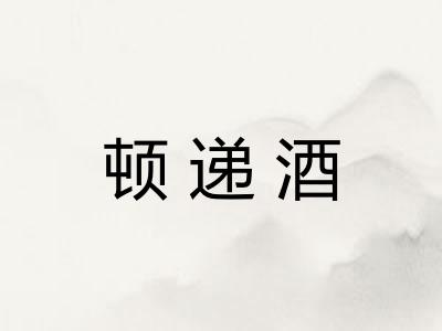 顿递酒