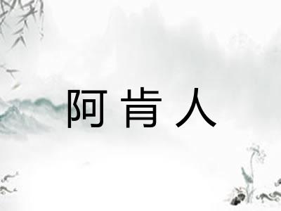 阿肯人