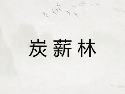 炭薪林