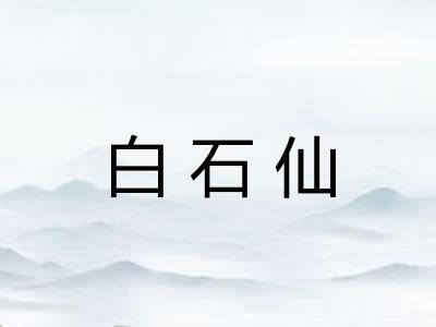 白石仙