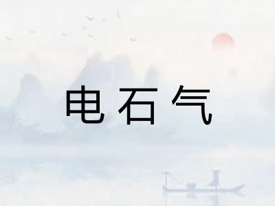 电石气