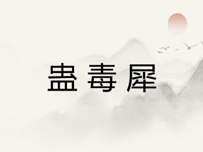 蛊毒犀