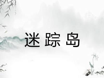 迷踪岛