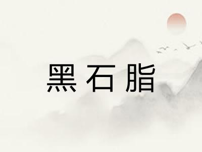 黑石脂