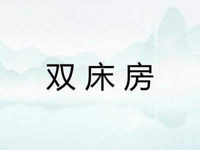双床房
