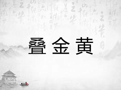 叠金黄