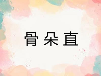 骨朵直