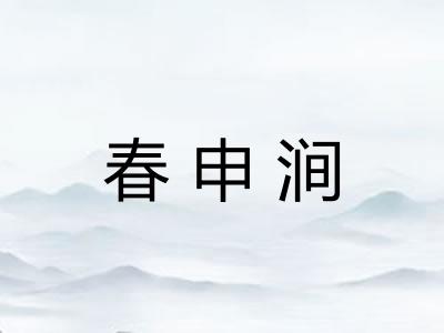 春申涧