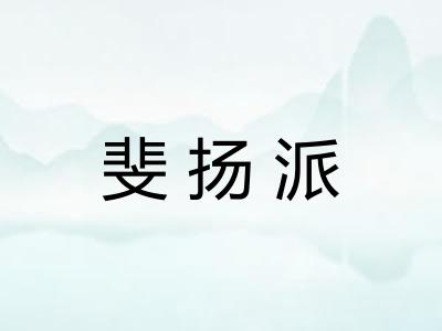 斐扬派