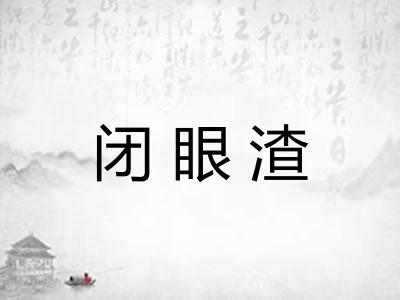 闭眼渣